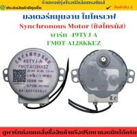 ราคา มอเตอร์หมุนจานไมโครเวฟ Synchronous Motor พาร์ท 49TYJ A FM0T A128KKEZ อะไหล่แท้ของใหม่ มือสอง (41512026904)