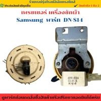 ราคา เพรชเชอร์เครื่องซักผ้า Sharp พาร์ท DN S14 อะไหล่แท้ของถอด มือสอง (43652904544)
