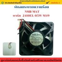 ราคา พัดลมระบายความร้อน NMB MAT พาร์ท 2410EL 05W M49 สินค้าถอดเแท้ มือ2 (42713553725)
