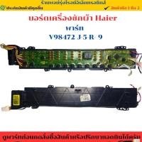 ราคา บอร์ดเครื่องซักผ้า ฝาหน้า Haier พาร์ท V98472 J 5 R 9 0031800 1005662928 อะไหล่ถอดแท้ มือสอง (41902097360)