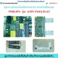 ราคา ชุดรวมบอร์ดซัพพลาย บอร์ดทีคอน PHILIPS รุ่น 65PUT6023S 67 อะไหล่แท้ของถอด มือสอง (41158004945)
