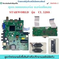 ราคา ชุดรวมเมนบอร์ด บอร์ดทีคอน STARWORLD รุ่น CL 3288 อะไหล่แท้ของถอด มือสอง (40922949790)