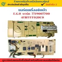 ราคา บอร์ดเครื่องซักผ้า E G 0 พาร์ท 7719007700 4FBFFFF020C0 อะไหล่แท้ของถอด มือสอง (28134431377)