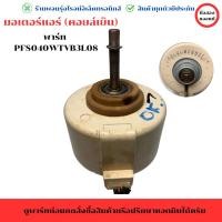 ราคา มอเตอร์ พัดลมแอร์ คอยล์เย็น พาร์ท PFSO40WTVB3L08 อะไหล่แท้ของถอด มือสอง (24938386085)