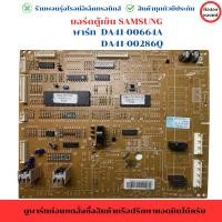 ราคา บอร์ดตู้เย็น SAMSUNG พาร์ท DA41 00664A DA41 00286Q อะไหล่ถอดแท้มือ2 (24337578321)