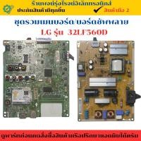 ราคา ชุดรวมเมนบอร์ด บอร์ดซัพพลาย LG รุ่น 32LF560D อะไหล่แท้ของถอด มือสอง (28824930169)