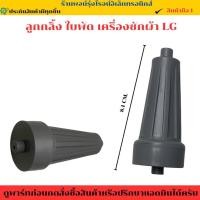 ราคา ลูกกลิ้ง ใบพัด เครื่องซักผ้า LG รุ่น 8 1 CM อะไหล่แท้ มือ1 (44402989971)