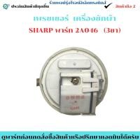 ราคา เพรชเชอร์ เครื่องซักผ้า SHARP พาร์ท 2A046 3ขา อะไหล่แท้ของถอด มือสอง (24997113670)