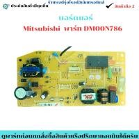 ราคา บอร์ดแอร์ Mitsubishi พาร์ท DM00N786 อะไหล่แท้ของถอด มือสอง (27392996501)