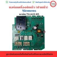 ราคา บอร์ดเครื่องซักผ้า ฝาหน้า Siemens พาร์ท 714423 05 อะไหล่แท้ของถอด มือสอง (29467672189)