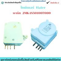 ราคา ไทม์เมอร์ Haier พาร์ท 2MK4S501007000 อะไหล่แท้มือ 1 (26674648420)