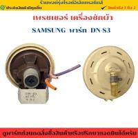 ราคา เพรชเชอร์เครื่องซักผ้า SAMSUNG พาร์ท DN S3 อะไหล่แท้ของถอด มือสอง (24195396505)
