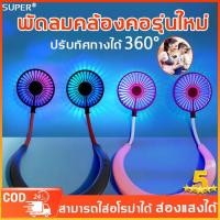 ราคา ปรับลม 3 สปีด GBFS พัดลมคล้องคอ 6000mAh ชาร์จ USB ใช้ได้นาน พกพาสะดวกง่าย พัดลมห้อยคอแบบพกพา พัดลมห้อยคอ พัดลมแขวนคอ (22532585830)