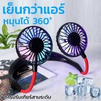 ราคา เย็นจนตัวสั่น SPAI พัดลมคล้องคอ องศา 3 เกียร์ลม ใส่อโรมาเทอราพีได้ ชาร์จUSB พัดลมพกพา พัดลมแขวนคอ พัดลมห้อยคอ (24614995417)