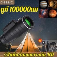 ราคา กล้องส่องนก 40X60 ระยะยาวดู ถึง 10000เมตร กล้องโทรทรรศน์ (19479810137)