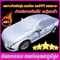 ราคา พร้อมส่ง Chenged ผ้าคลุมรถครึ่งคัน กันรังสี UV กันฝน กันน้ำ100 เนื้อผ้าคุณภาพสูง ผ้าคลุมรถยนต์ ผ้าคลุมรถยนต์ครึ่งคัน (19889930571)
