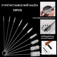 ราคา ชุดแปรงทำความสะอาดหลอดดูดน้ำ 10 ชิ้น พร้อมท่อทำความสะอาดหลอดดูด ไนลอน สแตนเลส ด้ามยาว แปรงทำความสะอาดหลอดดูด (42211603063)