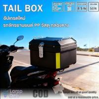 ราคา กล่องท้ายมอเตอร์ไซค์ 50L กล่องหลัง กล่องท้ายรถมอเตอร์ไซค์ มีแถบสะท้อนแสง พร้อมอุปกรณ์ถาดติดต (51050084659)