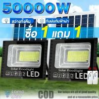 ราคา ซื้อ1แถม1 ไฟโซล่าเซลล์ 50000W กันน้ำกลางแจ้ง ป้องกันฟ้าผ่า Solar light สปอตไลท์ ไฟสวน สว่างอัตโนมัติเมื่อฟ้ามืด (42973646681)