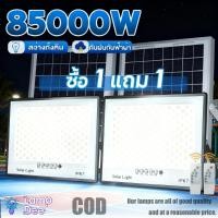 ราคา ซื้อ 1 แถม 1 ไฟโซล่าเซลล์ 85000W โซล่าเซลล์ ไฟสว่างมาก ไฟโซล่าเซล กันน้ำ สว่างอัตโนมัติเมื่อฟ้ามืด (40223509146)