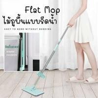 ราคา ราคาถูกสุด ม้ถูพื้น ไม้ถูรีดน้ำ แบบรีดน้ำและฝุ่นผงในตัว Flat Mop ไม้ถูพื้นพร้อมผ้า2ผืน ไม้ถูแบบไม่ใช้มือล้าง (8486888264)