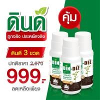 ราคา ส่งฟรี แพ็ค 3 ขวด สารปรับปรุงดิน ดินดี Din Dee ราคาถูกที่สุด จากโรงงาน (13735605381)