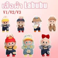 ราคา พร้อมส่ง เสื้อผ้า Labubu ชุด labubu ชุดลาบูบู้ v3 v2 v1 ชุดเสื้อผ้าตุ๊กตา มีหลายแบบให้เลือก ลาบูบู้ เสื้อผ้าเท่านั้น (40022125646)