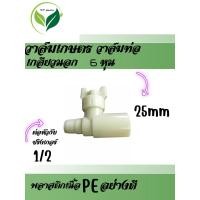 ราคา ข้อต่อท่อพีอี ท่อ PE แบบวาล์วเกษตรเปิด ปิด สำหรับขนาด 20 มม และ 25 มม (25546917506)