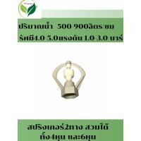 ราคา สปริงเกอร์หมุนกระจาย 360องศาหัวสปริงเกอร์แบบใบหูช้างและใบทูเวย์ใช้กับท่อ Pvc 4หุนและ6หุนเกรีย (54401213701)
