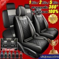 ราคา รุ่นอัพเกรด ครบชุด 5 ที่นั่ง หนังหุ้มเบาะรถยนต์PVC หุ้มเบาะรถยนต์ ที่หุ้มเบาะรถยนต์ หนังวัวเกรดสูง ดีกว่าต้นฉบับ (26293022591)