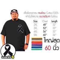 ราคา เสื้อไซส์ใหญ่ พิเศษ เสื้อยืด คนอ้วน คอตตอน 100 ใหญ่สุด 60 นิ้ว เสื้อระบายความร้อนได้ดีเสื้อยืดแฟชั่นโอเวอร์บายสี (51100641915)