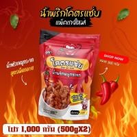 ราคา น้ำพริกหมูกระจกโคตรแซ่บขนาด 1 กิโล 1000g (25523009027)