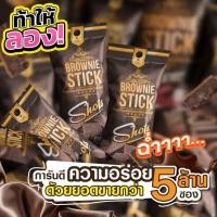 ราคา บราวนี่กรอบ Brownie stick บราวนี่ บราวนี่สติ๊ก ริชชี่บราวนี่ 3 โหล 36 ซอง ขนาด 20 กรัม (24692778390)