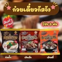 ราคา เซ็ต 3 ห่อ ก๋วยเตี๋ยวเรือรสเด็ด กัสจัง ก๋วยเตี๋ยวเรือ ก๋วยจั๊บญวน สุกี้ เย็นตาโฟ อร่อย เข้มข้น ปรุงง่าย มีฮาลาล (24240522171)
