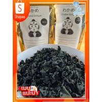 ราคา วากาเมะ สาหร่ายวากาเมะอบแห้ง Wakame 미역 สาหร่ายวากาเมะ เกรดA สาหร่ายเกาหลี ซุปสาหร่าย ซุปมิโซะ ยำสาหร่าย (29001330755)