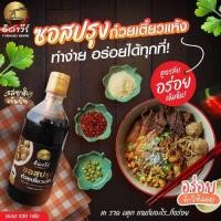 ราคา ซอสก๋วยเตี๋ยวแห้ง ธิดาวีร์ซอสก๋วยเตี๋ยว น้ำซอสก๋วยเตี๋ยวแห้ง ซอสคลุก ซอสหมี่คลุก เข้มข้น อร่อย แซ่บ อิสลามทานได้ (26423775580)