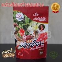 ราคา น้ำซุปแจ่วฮ้อน แจ่วฮ้อนท่าขอนยาง น้ำจิ้มในซอง เข้มข้น อร่อย แจ่วฮ้อน รสเนื้อเผ็ดต้นตำรับ (29625940493)