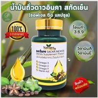 ราคา โปรโมชั่นพิเศษ สินค้าล็อตใหม่ น้ำมันถั่วดาวอินคา สกัดเย็น ขนาด 60 แคปซูล (24081876130)