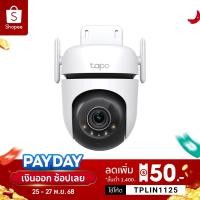 ราคา TP Link Tapo C520WS กล้องไวไฟ 4MP 2K QHD ใช้งานภายนอก Starlight Color Night Visionให้ภาพสีได้ดีแม้แสงน้อย IP66 Smart AI (22646856672)
