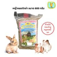 ราคา หญ้าแพงโกล่า สำหรับกระต่าย หนูแกสบี้ นก ขนาด 600 กรัม (43505480790)