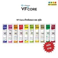 ราคา แพ็ค 6 ซอง VFcore อาหารเสริมบำรุงสุขภาพ สำหรับสุนัขและแมว ขนาด 12 กรัม (44075465709)