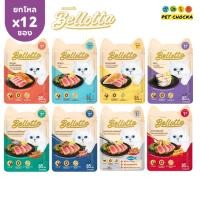 ราคา ยกโหล Bellotta อาหารเปียก สำหรับแมวโต อายุ 1 ปีขึ้นไป ให้ทุกมื้อเป็นมื้ออร่อย 85 12 ซอง (24097555317)