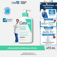 ราคา เซราวี CERAVE Foaming Cleanser โฟมทำความสะอาดผิวหน้าและผิวกายสำหรับผิวมัน สูตรสำหรับผิวมัน ผสม 473ml (1867293683)