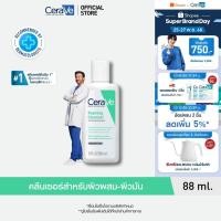 ราคา เซราวี CERAVE Foaming Cleanser คลีนซิ่งโฟมทำความสะอาดผิวหน้าและผิวกาย สำหรับผิวมัน 88ml (1867293675)