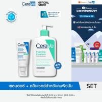 ราคา เซตสุดคุ้ม CeraVe Oil Control เเละ Foaming Cleanser 473ml (41010852414)