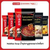 ราคา Haidilao Soup น้ำซุปชาบูเข้มข้น รสหม่าล่าและรสชาติอื่นๆ by Haidilao Seasoning (25832363569)