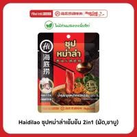 ราคา Haidilao ซุปหม่าล่าเข้มข้น 2in1 ทั้งผัดแห้งและชาบู ไม่มีส่วนผสมของเนื้อสัตว์ ปริมาณ 100 กรัม (56551229773)
