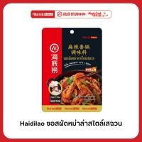 ราคา Haidilao ซอสผัดหม่าล่าสไตล์เสฉวน หม่าล่าเซียงกัว หม่าล่าเข้มข้น เผ็ดกำลังดี ปริมาณ 100 กรัม (56101223136)