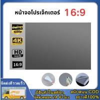 ราคา หน้าจอโปรเจ็กเตอร์ HD 16 9 จอโปรเจคเตอร์ จอรับภาพขนาด Projector Screen 100 120 นิ้ว (29570809985)