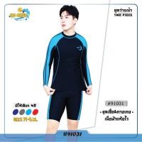 ราคา ชุดว่ายน้ำผู้ชาย ชุดว่ายน้ำแขนยาวกางเกงขาสั้นขาสามส่วน รุ่น91031 (27060788363)